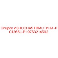 9753214592 - ИЗНОСНАЯ ПЛАСТИНА-PC1265J-P1 - Epiroc