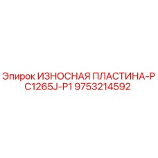 Оригинальная износостойкая пластина Epiroc PC1265J-P1 артикул 9753214592