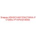 Оригинальная износостойкая пластина Epiroc PC1265J-P1 артикул 9753214592