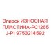 Оригинальная износостойкая пластина Epiroc PC1265J-P1 артикул 9753214592