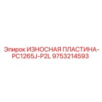 9753214593 - ИЗНОСНАЯ ПЛАСТИНА-PC1265J-P2L - Epiroc