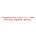 Износостойкая пластина левосторонняя Epiroc PC1265J-P2L артикул 9753214593