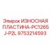 Износостойкая пластина левосторонняя Epiroc PC1265J-P2L артикул 9753214593
