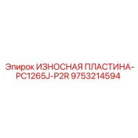 9753214594 - ИЗНОСНАЯ ПЛАСТИНА-PC1265J-P2R - Epiroc
