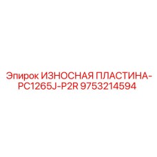 Защитная пластина правосторонняя Epiroc PC1265J-P2R артикул 9753214594