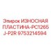 Защитная пластина правосторонняя Epiroc PC1265J-P2R артикул 9753214594