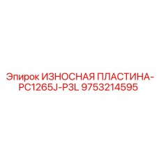 Усиленная защитная пластина Epiroc PC1265J-P3L артикул 9753214595