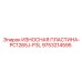 Усиленная защитная пластина Epiroc PC1265J-P3L артикул 9753214595