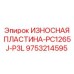 Усиленная защитная пластина Epiroc PC1265J-P3L артикул 9753214595