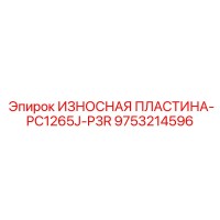 9753214596 - ИЗНОСНАЯ ПЛАСТИНА-PC1265J-P3R - Epiroc