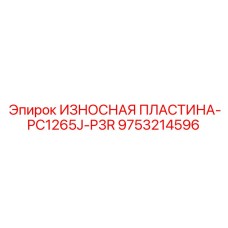 Усиленная защитная пластина Epiroc PC1265J-P3R артикул 9753214596
