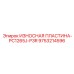 Усиленная защитная пластина Epiroc PC1265J-P3R артикул 9753214596
