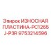 Усиленная защитная пластина Epiroc PC1265J-P3R артикул 9753214596