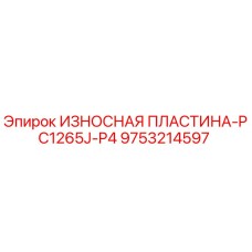 Оригинальная износостойкая пластина Epiroc 9753214597