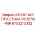 Оригинальная износостойкая пластина 9753216032 Epiroc для бурового станка PC1270I-P6R