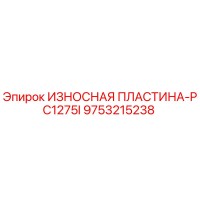 9753215238 ИЗНОСНАЯ ПЛАСТИНА-PC1275I Epiroc