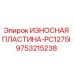 Фото износостойкой пластины 9753215238 Epiroc PC1275I