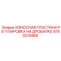 9753214489 ИЗНОСНАЯ ПЛАСТИНА РЕГУЛИРОВКА НА ДРОБИЛКЕ Epiroc