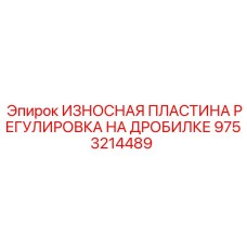 9753214489 ИЗНОСНАЯ ПЛАСТИНА РЕГУЛИРОВКА НА ДРОБИЛКЕ Epiroc