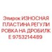 Стальная пластина для калибровки дробильных щек Epiroc