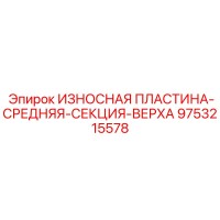 9753215578 ИЗНОСНАЯ ПЛАСТИНА-СРЕДНЯЯ-СЕКЦИЯ-ВЕРХА Epiroc