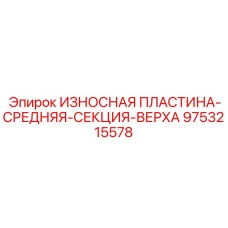 9753215578 ИЗНОСНАЯ ПЛАСТИНА-СРЕДНЯЯ-СЕКЦИЯ-ВЕРХА Epiroc