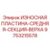 Пластина средней секции для буровых установок Epiroc 9753215578