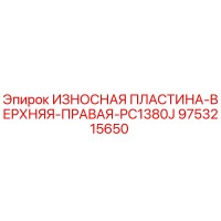 9753215650 ИЗНОСНАЯ ПЛАСТИНА-ВЕРХНЯЯ-ПРАВАЯ-PC1380J Epiroc