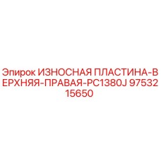 Оригинальная износостойкая пластина Epiroc 9753215650 для PC1380J