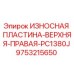 Оригинальная износостойкая пластина Epiroc 9753215650 для PC1380J