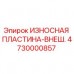 Оригинальная износостойкая внешняя пластина Epiroc 4730000857 для буровых станков Фото износостойкой внешней пластины Epiroc артикул 4730000857