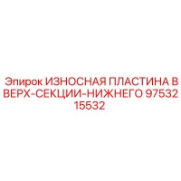 9753215532 ИЗНОСНАЯ ПЛАСТИНА ВВЕРХ-СЕКЦИИ-НИЖНЕГО Epiroc