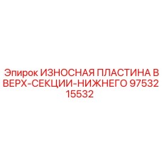 Оригинальная пластина для буровых установок Эпирок арт.9753215532
