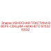 Оригинальная пластина для буровых установок Эпирок арт.9753215532