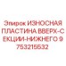 Оригинальная пластина для буровых установок Эпирок арт.9753215532