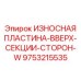 Пластина для верхней секции буровых станков Эпирок 9753215535