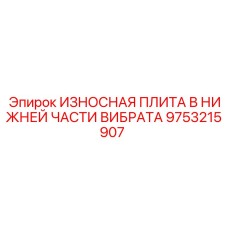 Защитная плита нижней части вибратора Epiroc 9753215907