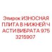 Защитная плита нижней части вибратора Epiroc 9753215907