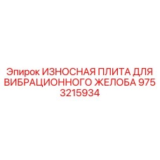 9753215934 ИЗНОСНАЯ ПЛИТА ДЛЯ ВИБРАЦИОННОГО ЖЕЛОБА Epiroc