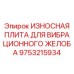 Защитная плита вибрационного желоба Epiroc 9753215934