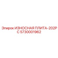 5730001962 ИЗНОСНАЯ ПЛИТА-202PC Epiroc