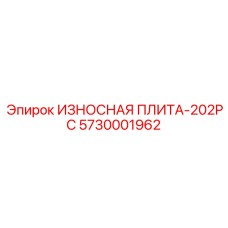Специализированная плита 5730001962 Epiroc COP 2020