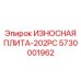 Специализированная плита 5730001962 Epiroc COP 2020