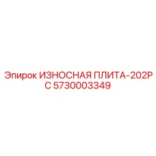 Специализированная плита для буровых Epiroc 202PC