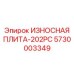 Специализированная плита для буровых Epiroc 202PC