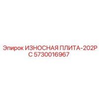 5730016967 ИЗНОСНАЯ ПЛИТА-202PC Epiroc