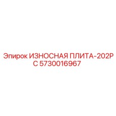 Защитная пластина серии 202PC артикул 5730016967 для бурового оборудования