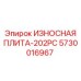 Защитная пластина серии 202PC артикул 5730016967 для бурового оборудования