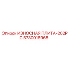 5730016968 ИЗНОСНАЯ ПЛИТА-202PC Epiroc