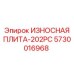 Защитная пластина 5730016968 серии 202PC для тяжелых условий эксплуатации